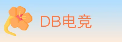 DB电竞 logo